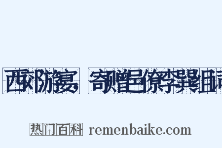 西郊游宴，寄赠邑僚李巽组词是什么意思的图片